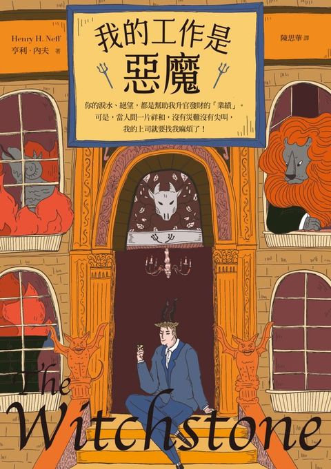 我的工作是惡魔