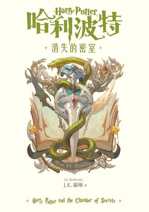哈利波特(2) 消失的密室【繁體中文版25週年紀念首發】