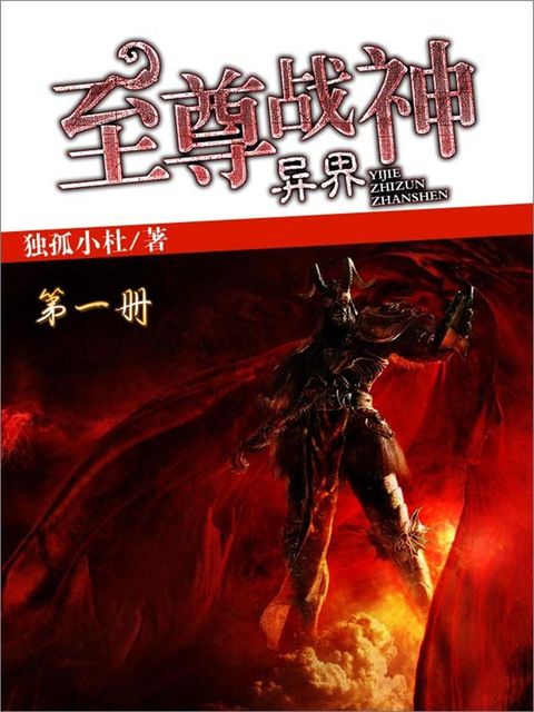 异界至尊战神（第一册）