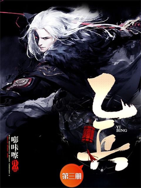 乙兵（第三册）