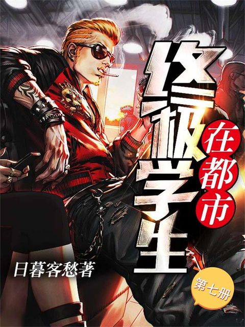 终极学生在都市（第七册）