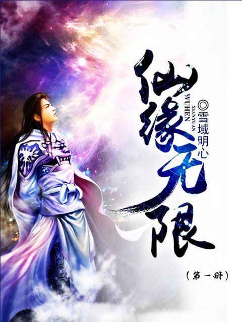 仙缘无限（第一册）