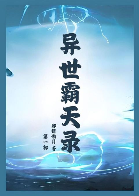 异世霸天录：第一部