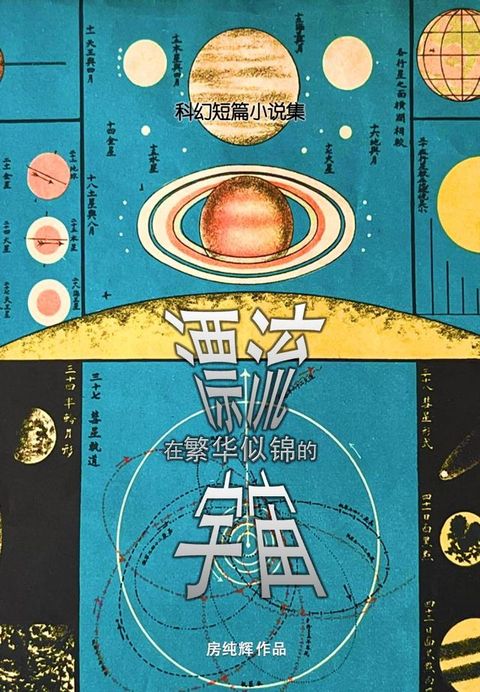 漂流在繁华似锦的宇宙
