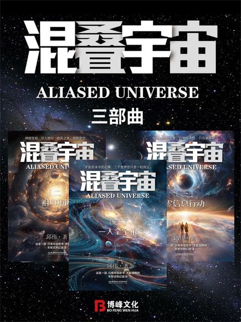 混叠宇宙：三部曲