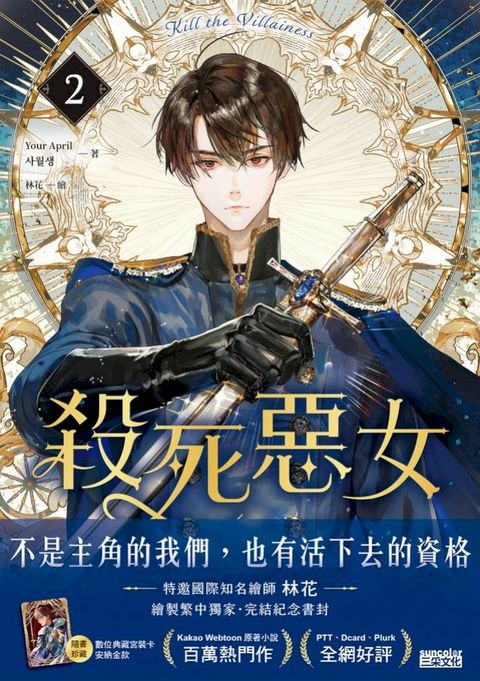 殺死惡女 2（隨書贈「數位典藏宮裝卡-安納金款」）