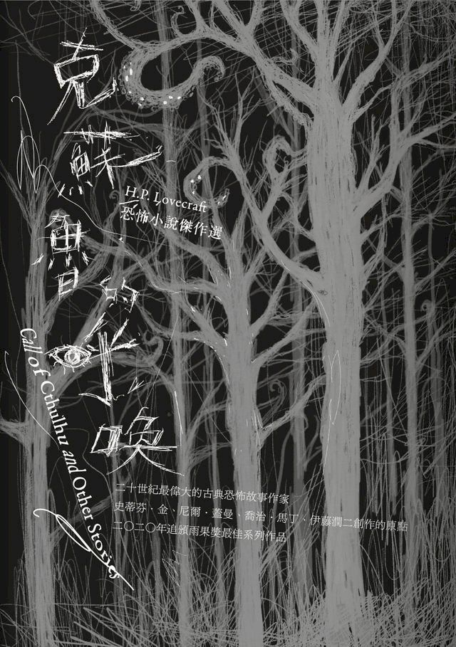  克蘇魯的呼喚：H.P. Lovecraft恐怖小說傑作選（全新重譯版）(Kobo/電子書)