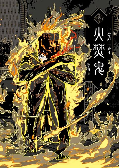 百鬼夜行卷4：火焚鬼(Kobo/電子書)