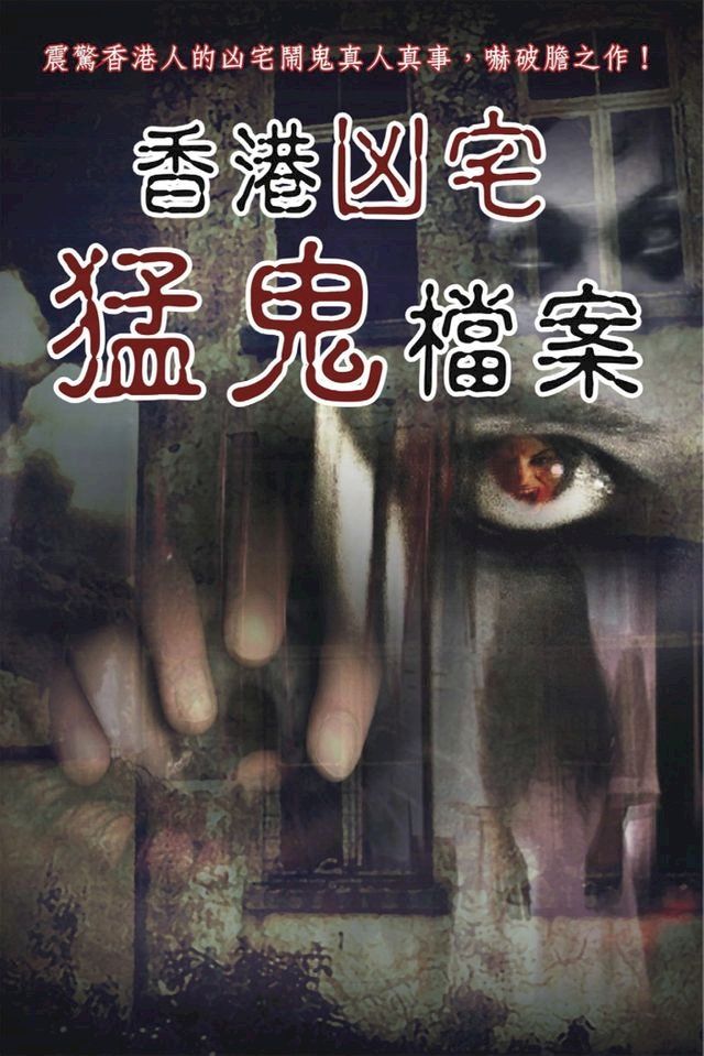  香港凶宅猛鬼檔案(Kobo/電子書)