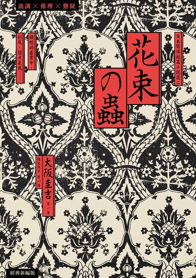  花束之蟲：日本驚悚短篇小說選二(Kobo/電子書)