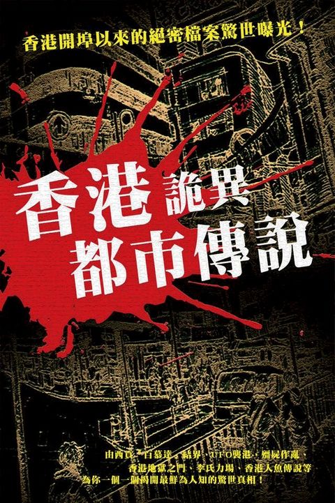 香港詭異都市傳說(Kobo/電子書)