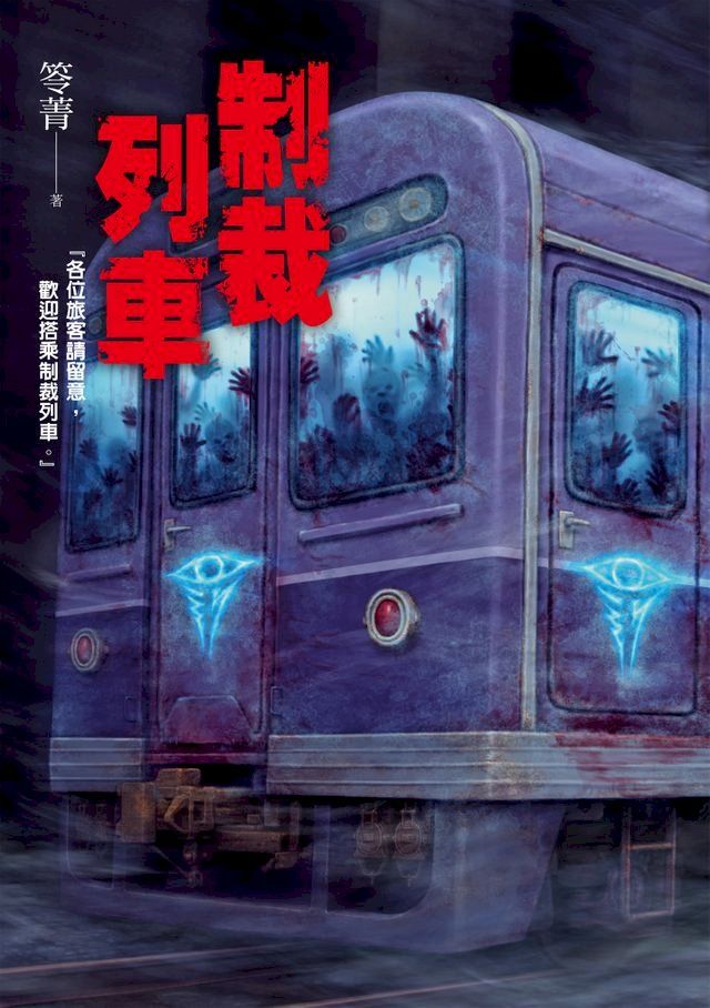  制裁列車(Kobo/電子書)