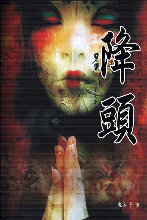 降頭(Kobo/電子書)