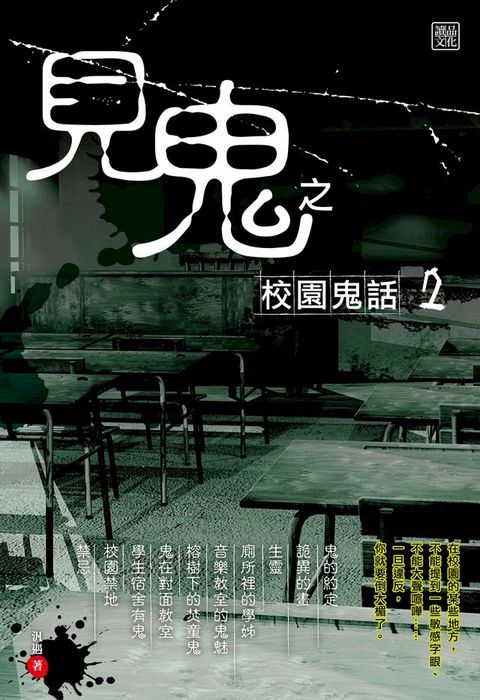 見鬼之校園鬼話 2(Kobo/電子書)