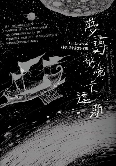 夢尋祕境卡達斯：H.P. Lovecraft幻夢境小說傑作選（全新重譯版）(Kobo/電子書)