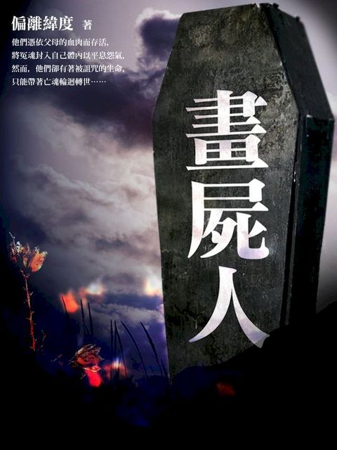 畫屍人 卷五(Kobo/電子書)