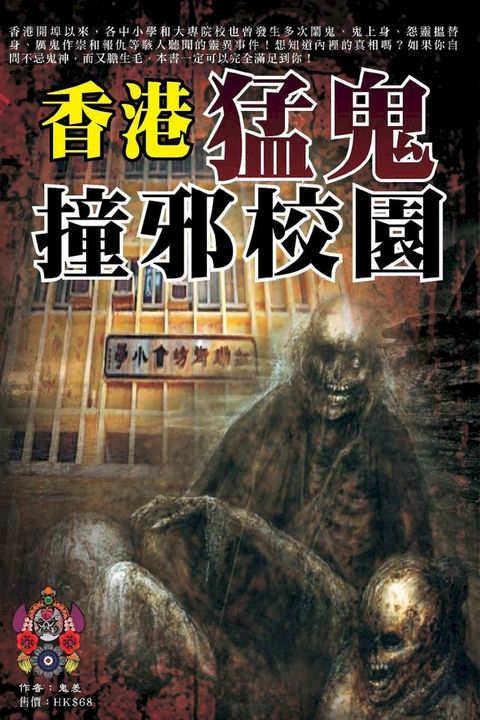 香港猛鬼撞邪校園(Kobo/電子書)