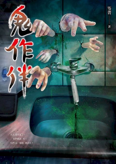 鬼作伴(Kobo/電子書)