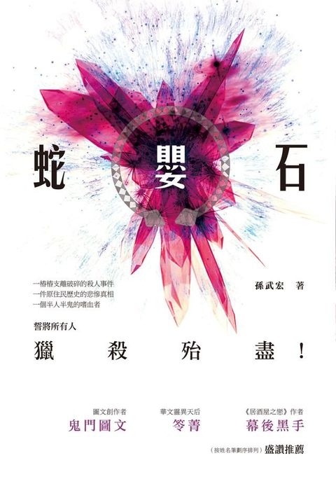 蛇嬰石－－長篇驚悚懸疑小說(Kobo/電子書)