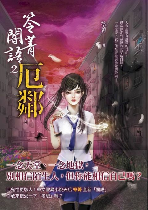 笭菁闇語2：厄鄰(Kobo/電子書)