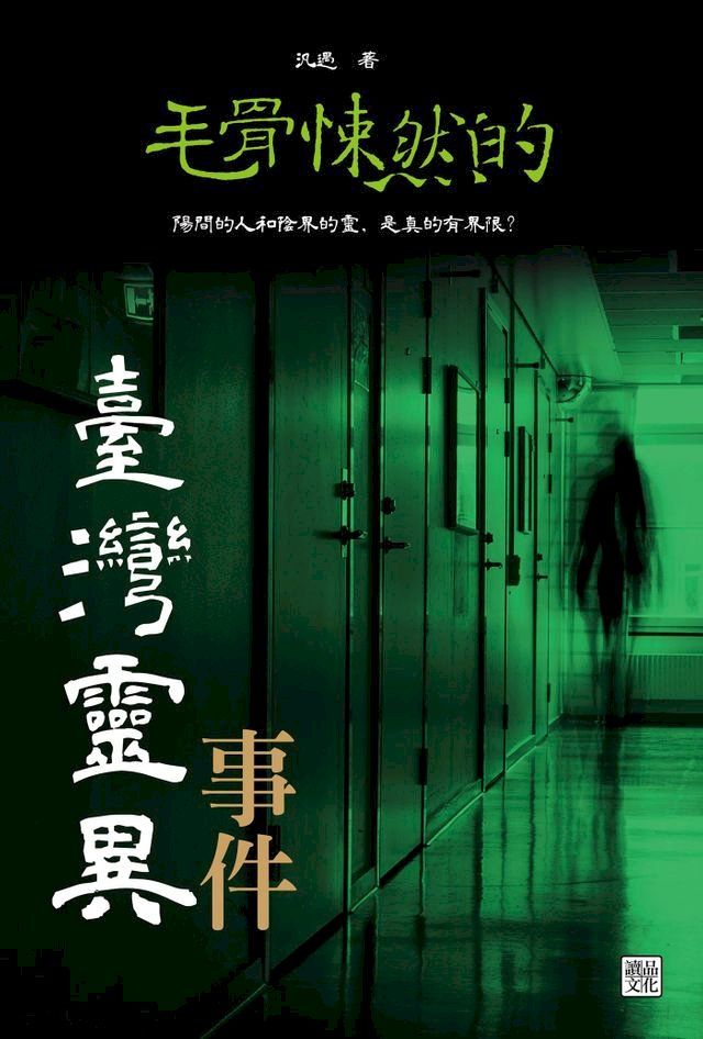  毛骨悚然的臺灣靈異事件(Kobo/電子書)