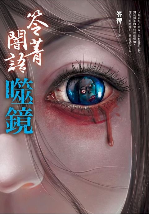 笭菁闇語：噬鏡(Kobo/電子書)