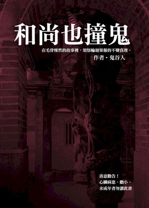 和尚也撞鬼(Kobo/電子書)