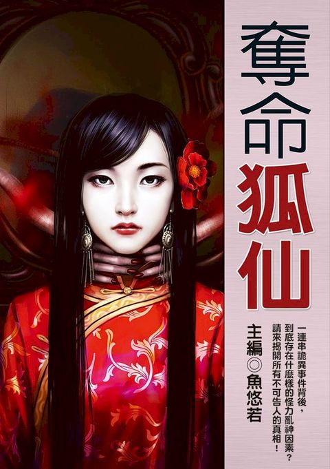 奪命狐仙(Kobo/電子書)