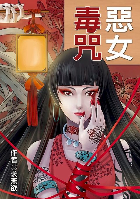 惡女毒咒(Kobo/電子書)