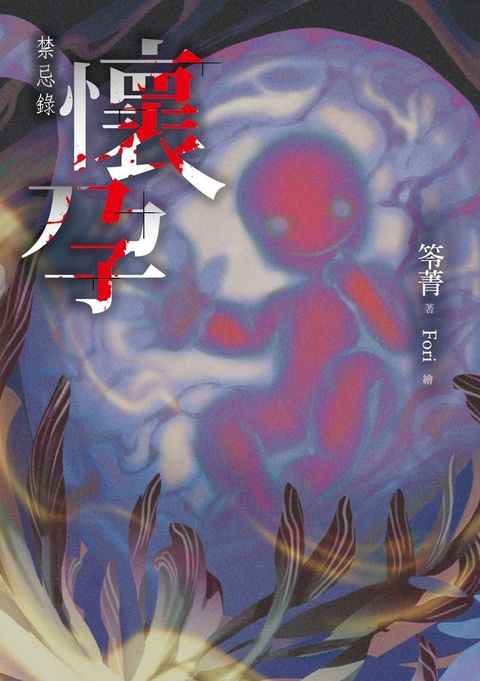 懷孕：禁忌錄(Kobo/電子書)