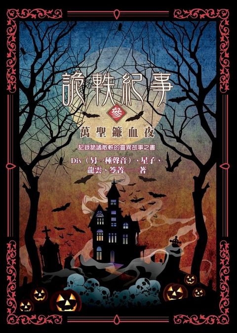 詭軼紀事？參：萬聖鐮血夜(Kobo/電子書)