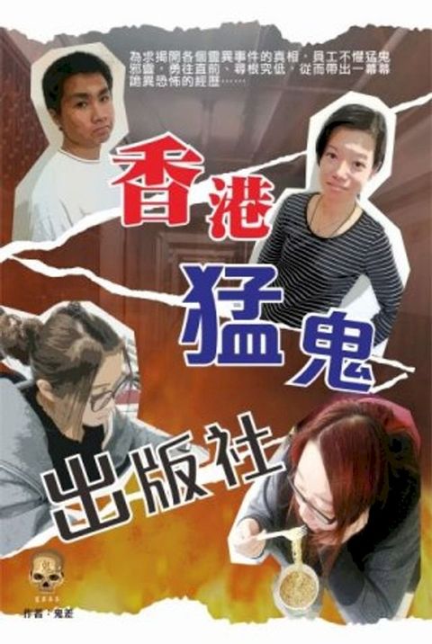 香港猛鬼出版社(Kobo/電子書)