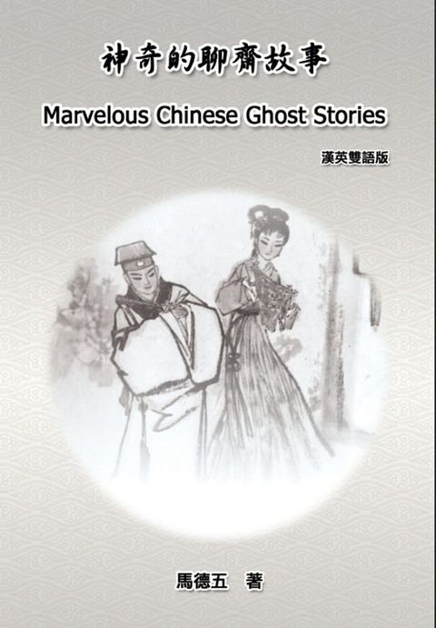 Marvelous Chinese Ghost Stories (English-Chinese Bilingual Edition)(Kobo/電子書)