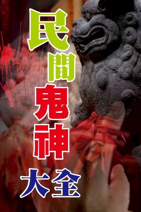 民間鬼神大全(Kobo/電子書)