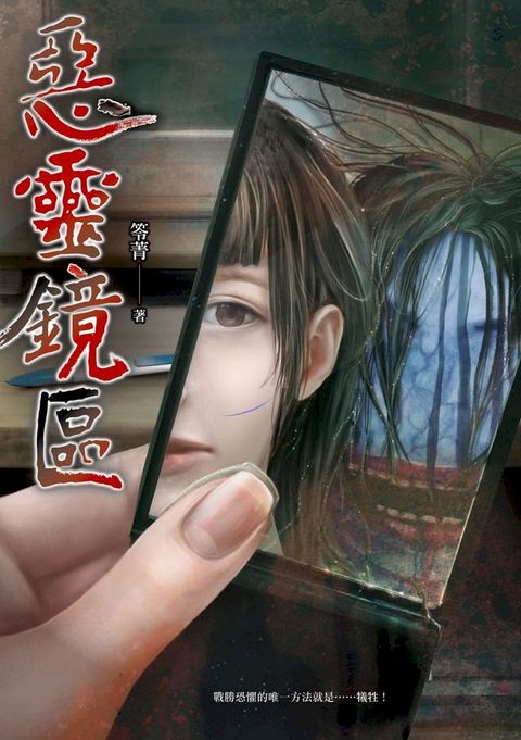 惡靈鏡區(Kobo/電子書)