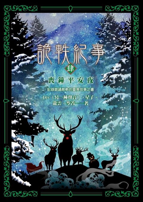 詭軼紀事？肆：喪鐘平安夜(Kobo/電子書)