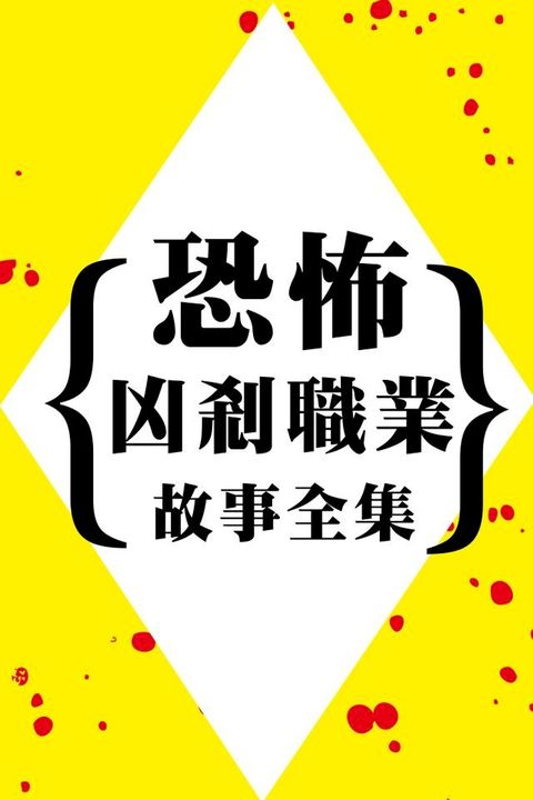 恐怖凶剎職業故事全集(Kobo/電子書)