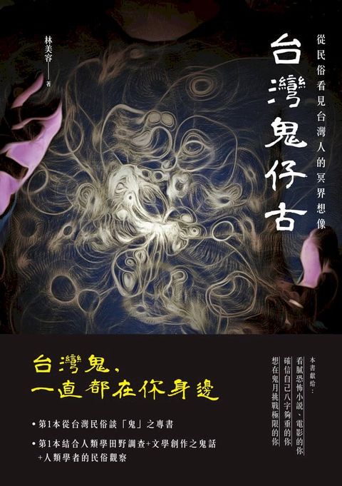 台灣鬼仔古：從民俗看見台灣人的冥界想像(Kobo/電子書)