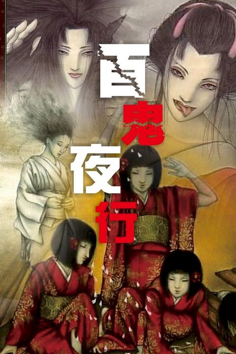 百鬼夜行(Kobo/電子書)