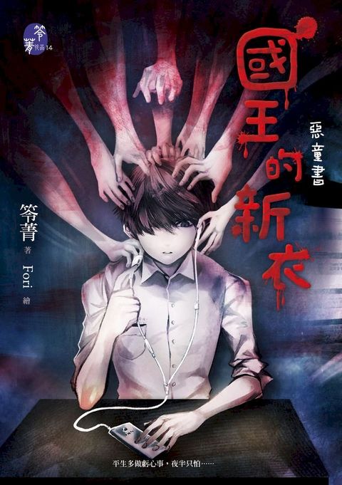 國王的新衣【惡童書】(Kobo/電子書)