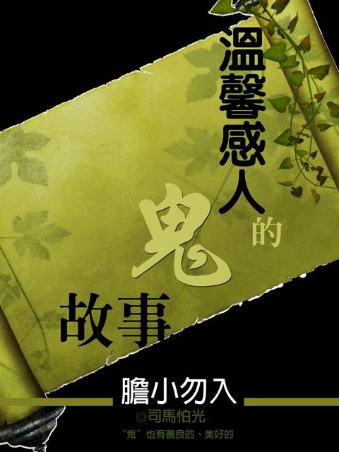 溫馨感人的鬼故事(Kobo/電子書)