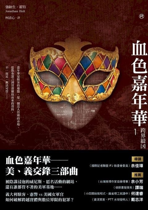 血色嘉年華1：跨界緝兇(Kobo/電子書)