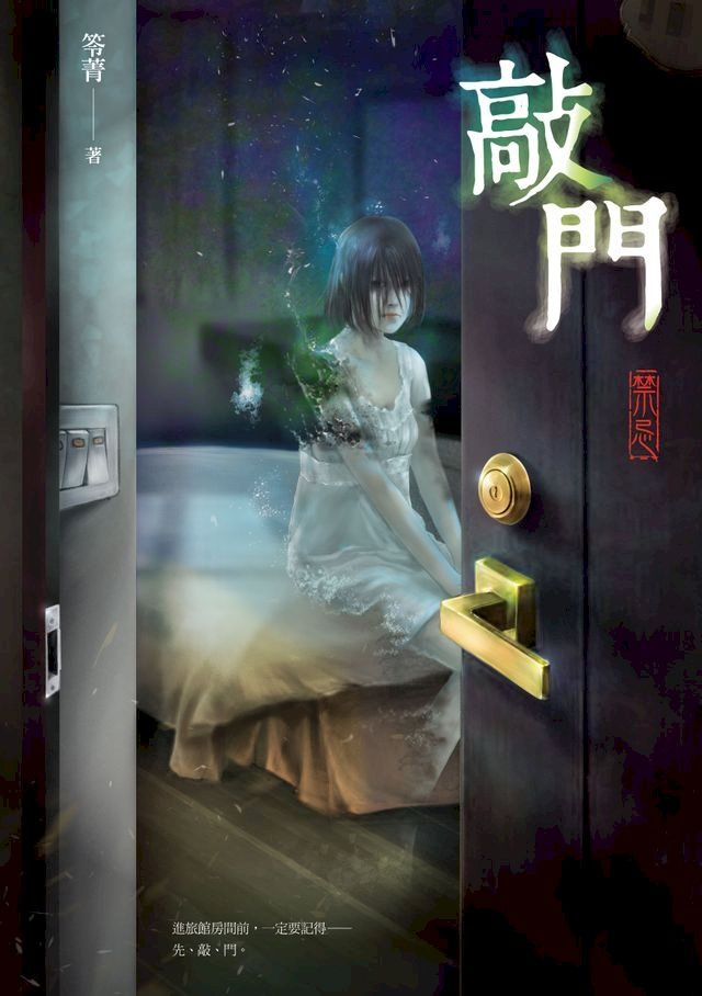  敲門：禁忌(Kobo/電子書)