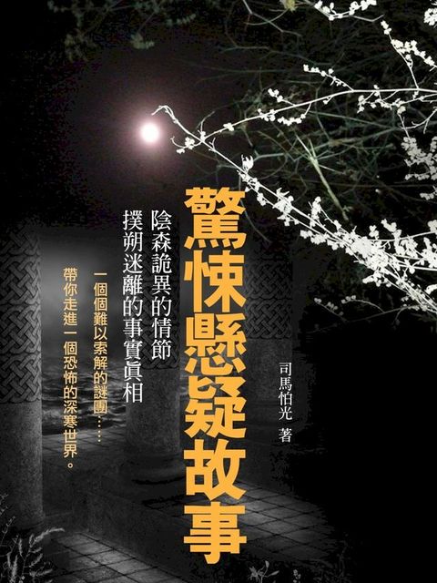 驚悚懸疑故事(Kobo/電子書)