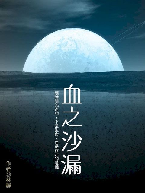 血之沙漏 卷十五（完）(Kobo/電子書)