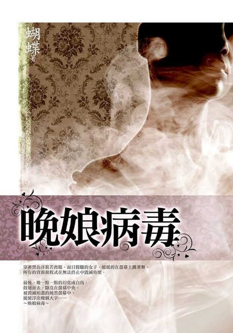 晚娘病毒(Kobo/電子書)