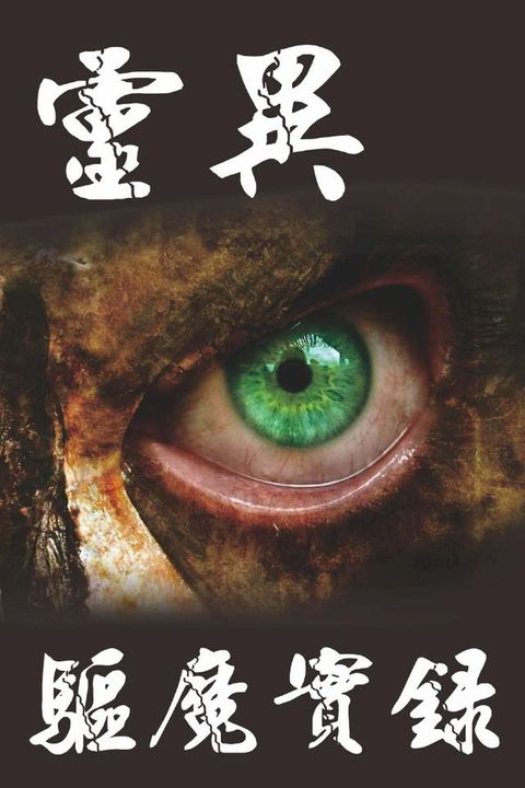 靈異驅魔實錄(Kobo/電子書)