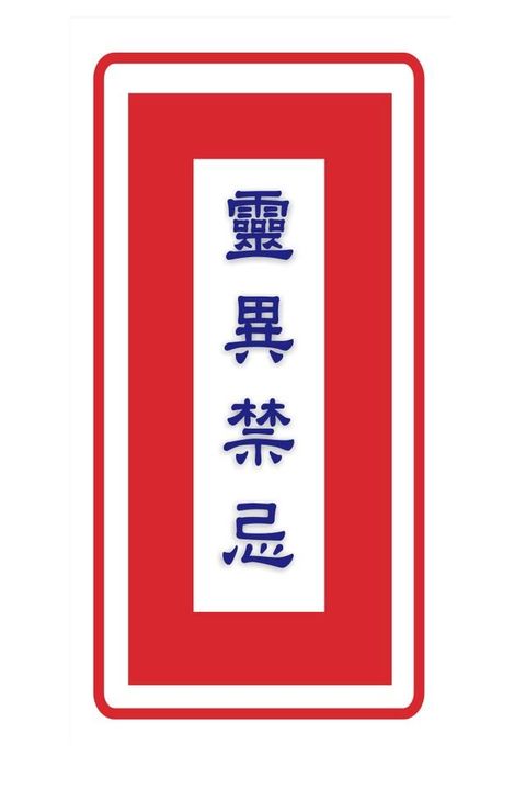 靈異禁忌(Kobo/電子書)