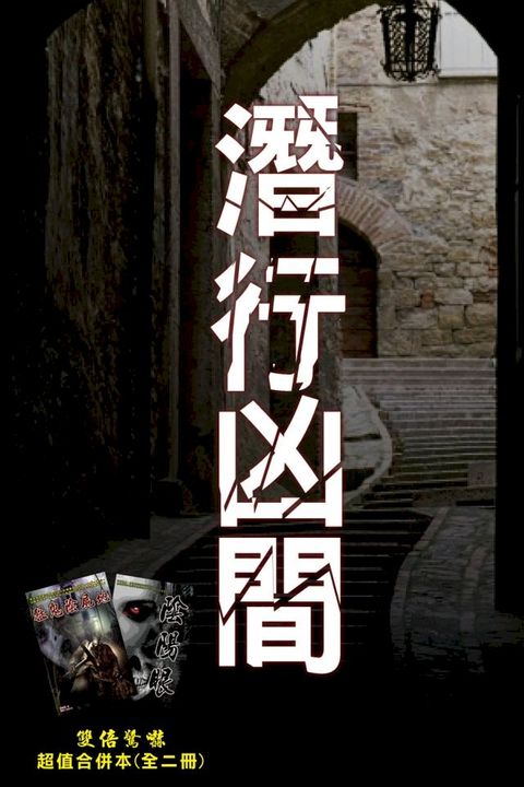 潛行凶間(Kobo/電子書)