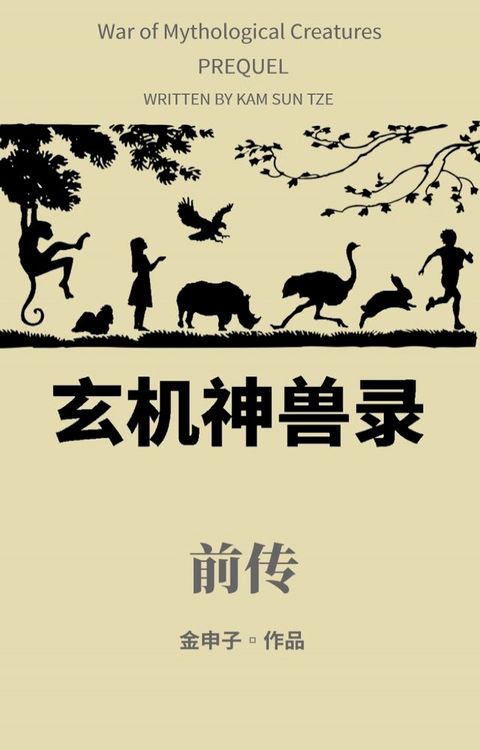 玄机神兽录: 前传(Kobo/電子書)